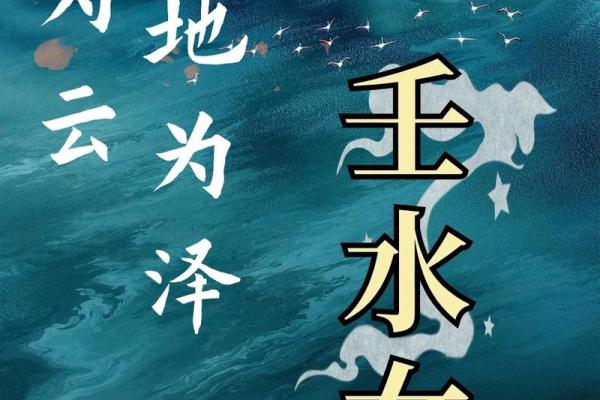 探讨女命中官星壬水的深刻含义与影响