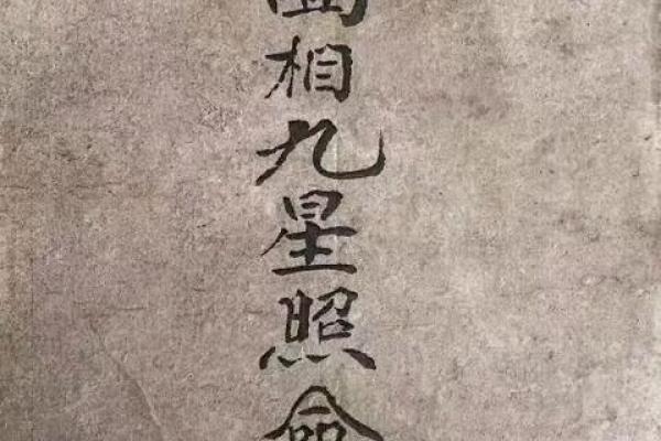 揭开九星照命图的神秘面纱，解读你的人生命运！