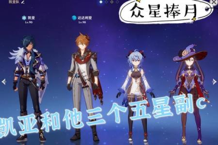 凯亚命座兑换时间揭秘:探索命座与星辰的奥秘!