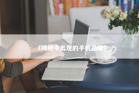 《揭秘中出现的手机品牌》