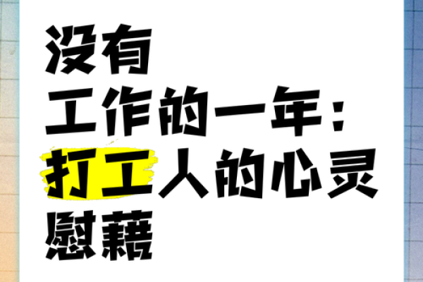 探索“没有打工的命”：一种自由与自我发现的生活方式