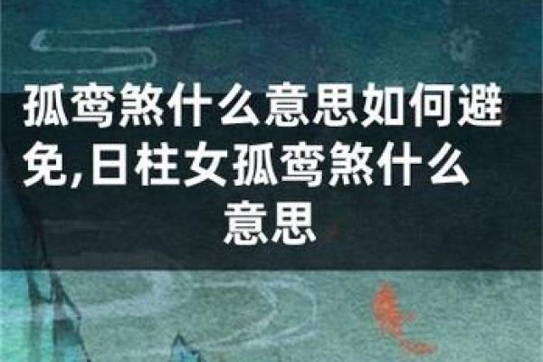 男命孤鸾煞：解密命理中的孤独与爱情之谜