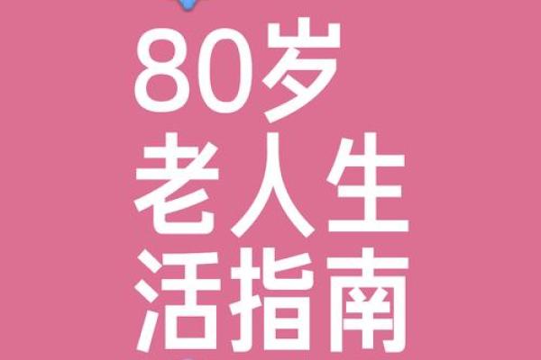 老年人养命黄金期：如何在黄金时光中健康生活