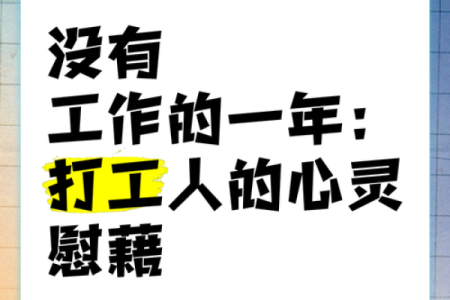 探索“没有打工的命”：一种自由与自我发现的生活方式