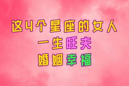 探寻旺夫命的秘密：女孩的行为习惯与幸福婚姻的关系