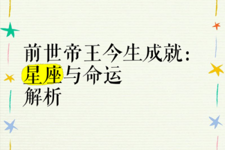 探秘六十五岁:星座与命运的奇妙联系