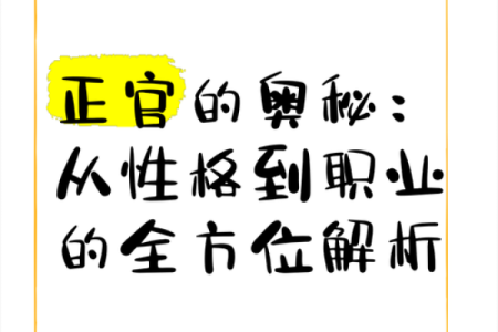 命理探索:正官双现的奥秘与深意
