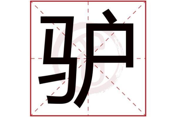 探究“驴命由驴否”的深层意思与人生启示