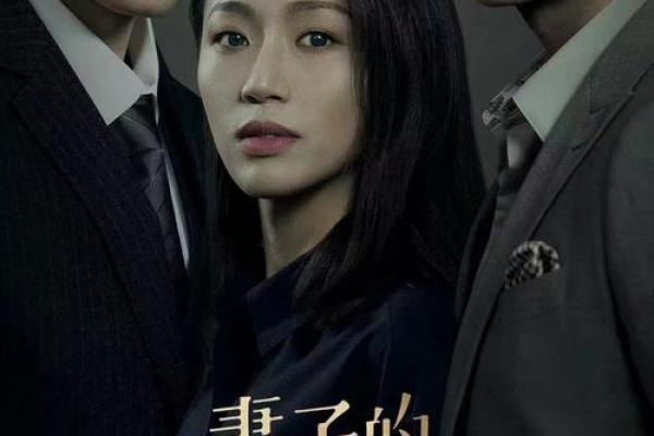 探秘：靠妻子发家的命格与人生智慧