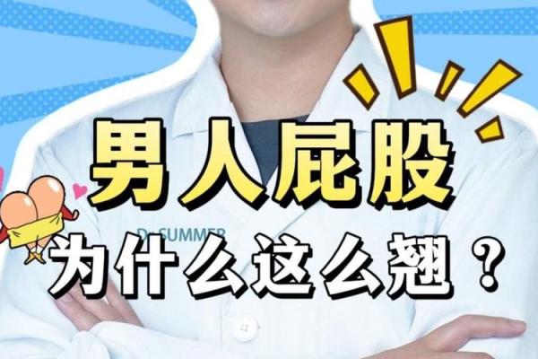 屁股翘的男人，是命好还是命坏？揭开背后的秘密！