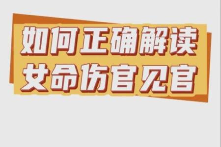 命局假伤官见官的深层含义与解读