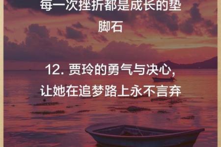 用生命追梦：在逆境中坚持的勇气与信念
