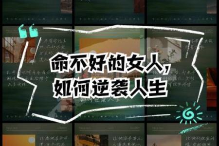 探秘：靠妻子发家的命格与人生智慧