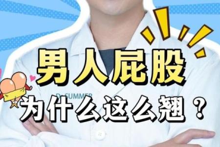 屁股翘的男人,是命好还是命坏?揭开背后的秘密!