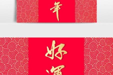 腊月金箔金命：开启新年好运的神秘密码