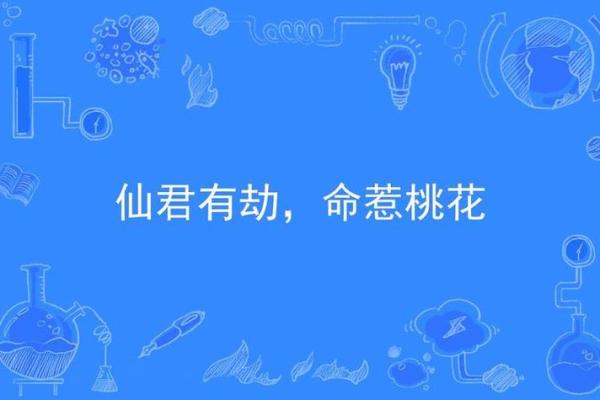 探秘命犯桃花劫：如何转危为安，迎来爱情好运？