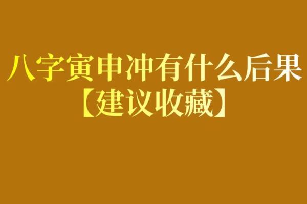 命理中的寅申相冲：揭秘生肖的冲突与和谐之道