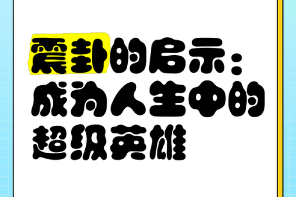 震卦的深邃含义：感受变化与灵动的力量