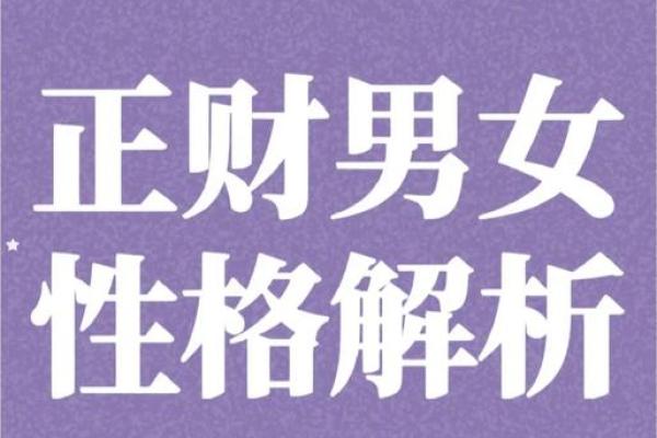 探秘命格中的正财：解析命理与财富的深层关系