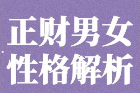 探秘命格中的正财：解析命理与财富的深层关系