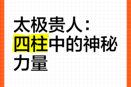 命局中的太极贵人：揭秘三种影响命运的贵人力量