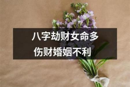 女命难嫁的八字特点及应对之策探讨