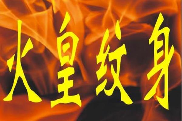女火命纹身的选择与意义：展现自我魅力的理想选择