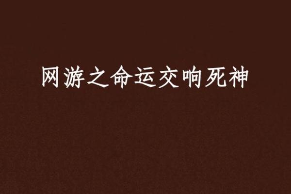 探秘女命晚年命局，揭示人生精彩交响曲