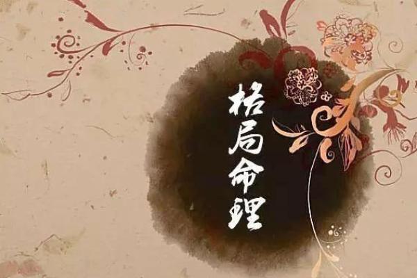 女命犯十恶大败：解读命理中的宿命和转机