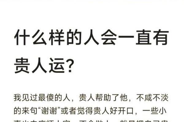 命里贵人的深刻解读：如何识别身边的贵人助力人生发展