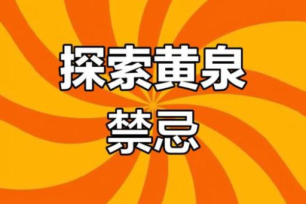 命归黄泉：探寻古老传说背后的奥秘与深意