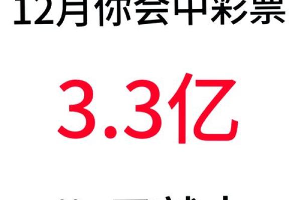 揭秘彩票中奖命理：如何提升你的中奖概率！