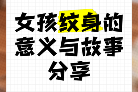 女火命纹身的选择与意义：展现自我魅力的理想选择