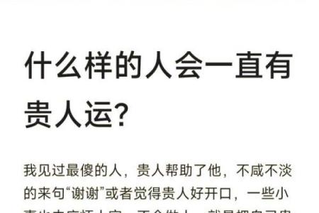 命里贵人的深刻解读：如何识别身边的贵人助力人生发展