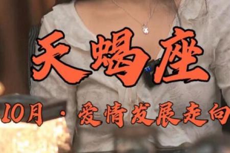 摩羯与天蝎:命运交织的星座之恋与人生探秘