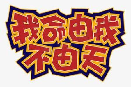 命不由我,逆天而行的艰辛之路