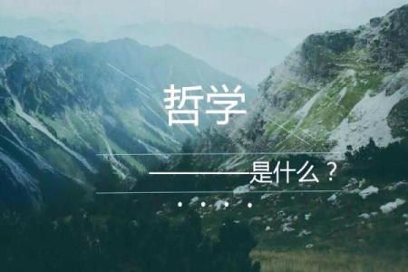 命不与命争,心中自有乾坤的智慧与哲学
