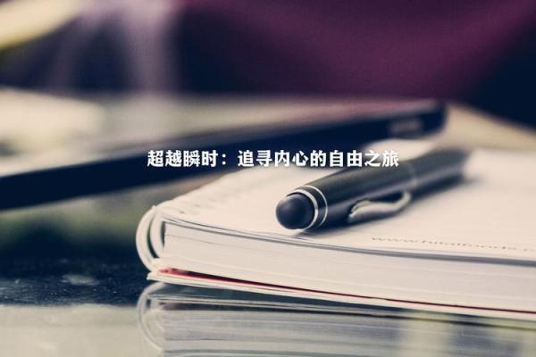探索没有打工生活的自由与意义：追寻内心的真正需求