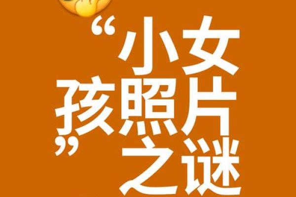 探秘女人真童子命的神秘特征与表现