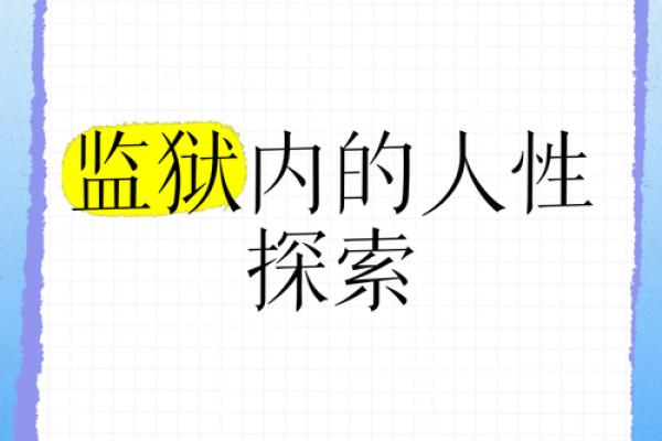 揭秘牢狱常客命局：你我未曾知晓的人生轨迹与心灵囹圄