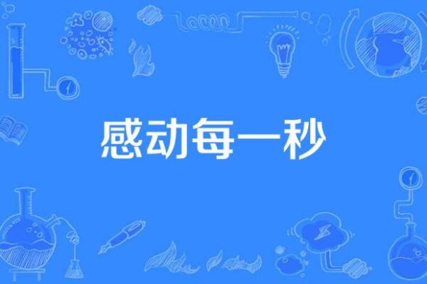 生命的可爱之处：在每个瞬间绽放的歌声与感动