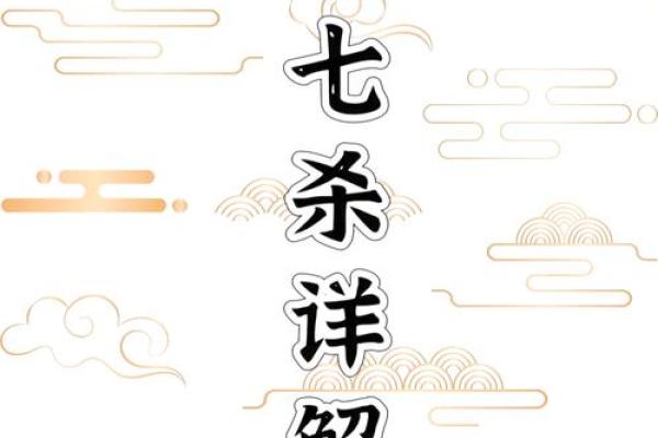 深入探讨命理中的七杀：象征与意义解析
