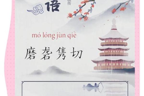 探索命字成语的奥秘：揭示人生选择与命运的哲学