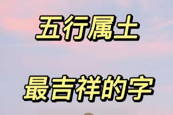 命里喜土的女性适合用什么字来彰显个性与运势？