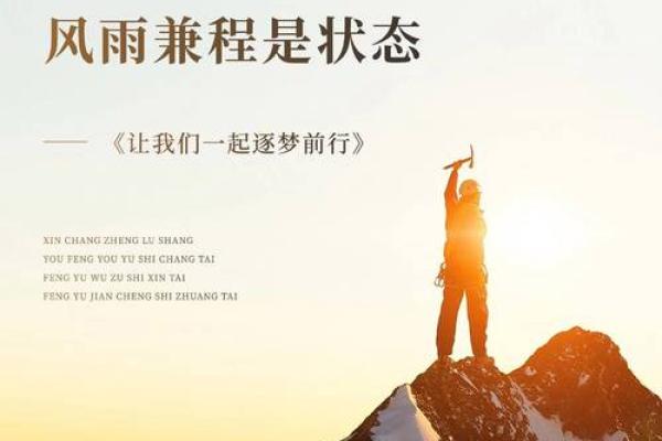 命不渝，领逐梦：追寻理想的不懈旅程