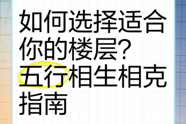 五行与楼层命理：探秘五层楼的命运象征