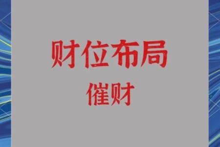 路旁土命财位探秘:如何利用方位提升财富运势