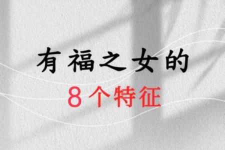 女命清闲命的内涵与启示：生活的美好与智慧的追求