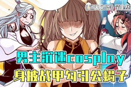 探索命带公战的深刻意义与影响力