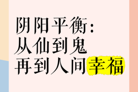 阴阳平衡：命局中的和谐之道，解锁人生的智慧和幸福